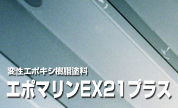 エポマリンEX21